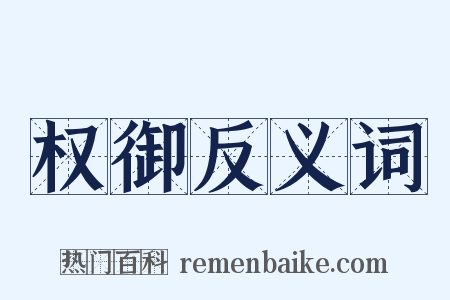 权御反义词是什么意思的图片